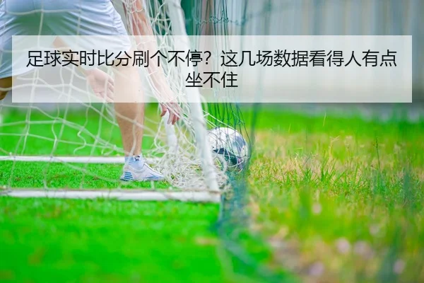 zu-qiu-shi-shi-bi-fen-shua-ge-bu-ting-zhe-ji-chang-shu-ju-kan-de-ren-you-dian-zuo-bu-zhu-2-456.jpg