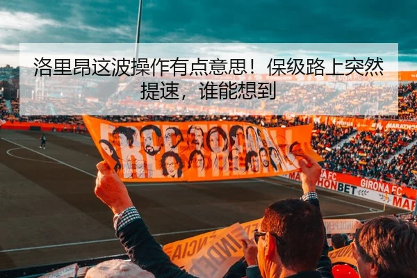 洛里昂这波操作有点意思！保级路上突然提速，谁能想到