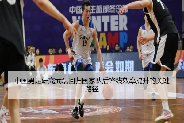 中国男足研究武磊回归国家队后锋线效率提升的关键路径