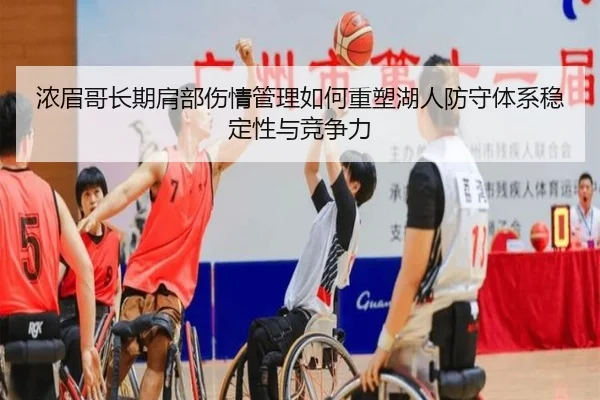 浓眉哥长期肩部伤情管理如何重塑湖人防守体系稳定性与竞争力