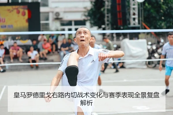 皇马罗德里戈右路内切战术变化与赛季表现全景复盘解析