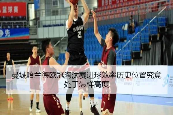 曼城哈兰德欧冠淘汰赛进球效率历史位置究竟处于怎样高度