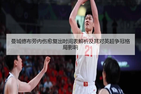曼城德布劳内伤愈复出时间表解析及其对英超争冠格局影响