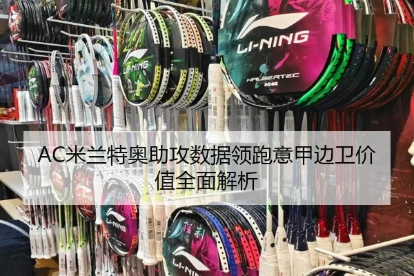 AC米兰特奥助攻数据领跑意甲边卫价值全面解析