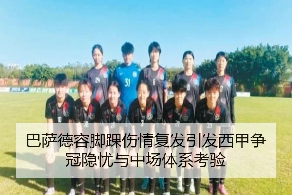 巴萨德容脚踝伤情复发引发西甲争冠隐忧与中场体系考验