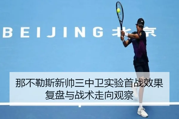 那不勒斯新帅三中卫实验首战效果复盘与战术走向观察