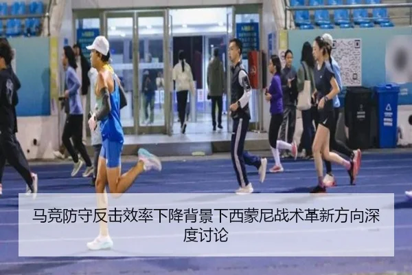 马竞防守反击效率下降背景下西蒙尼战术革新方向深度讨论