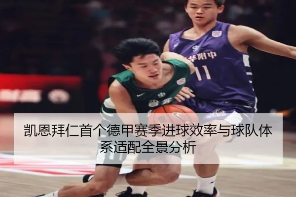 凯恩拜仁首个德甲赛季进球效率与球队体系适配全景分析