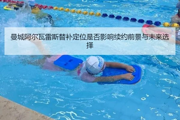 曼城阿尔瓦雷斯替补定位是否影响续约前景与未来选择