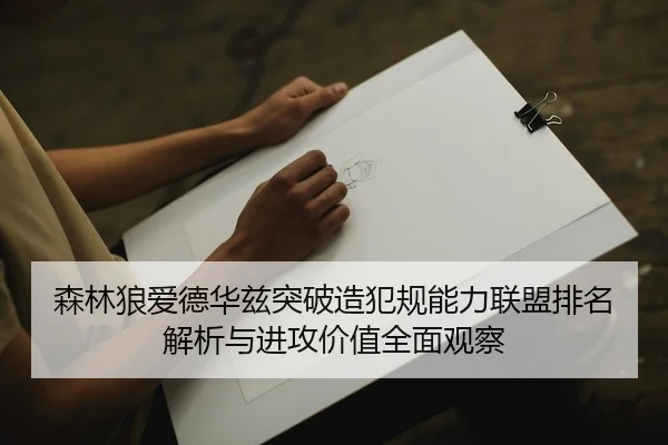 sen-lin-lang-ai-de-hua-zi-tu-po-zao-fan-gui-neng-li-lian-meng-pai-ming-jie-xi-yu-jin-gong-jia-zhi-quan-mian-guan-cha-2-125.jpg