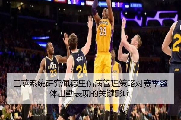 巴萨系统研究佩德里伤病管理策略对赛季整体出勤表现的关键影响
