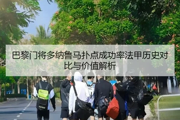 巴黎门将多纳鲁马扑点成功率法甲历史对比与价值解析