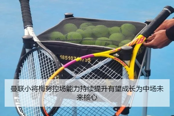 曼联小将梅努控场能力持续提升有望成长为中场未来核心