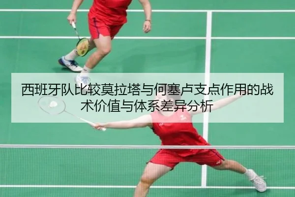 西班牙队比较莫拉塔与何塞卢支点作用的战术价值与体系差异分析