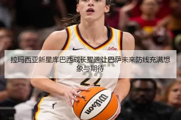 拉玛西亚新星库巴西成长提速让巴萨未来防线充满想象与期待