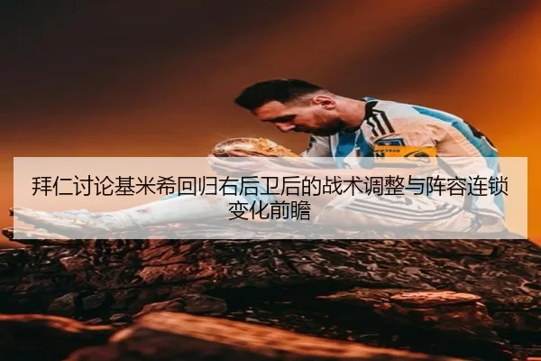 拜仁讨论基米希回归右后卫后的战术调整与阵容连锁变化前瞻