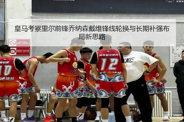 皇马考察里尔前锋乔纳森戴维锋线轮换与长期补强布局新思路