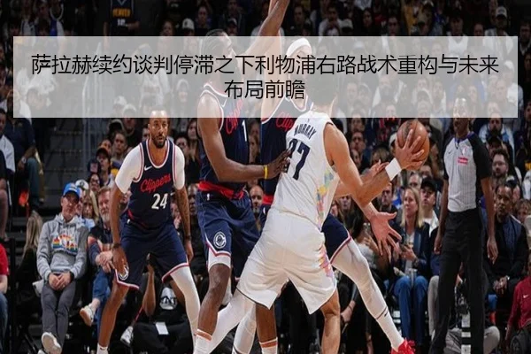 萨拉赫续约谈判停滞之下利物浦右路战术重构与未来布局前瞻