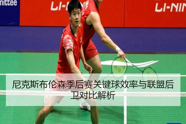 尼克斯布伦森季后赛关键球效率与联盟后卫对比解析