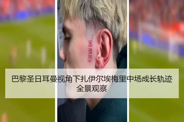 巴黎圣日耳曼视角下扎伊尔埃梅里中场成长轨迹全景观察