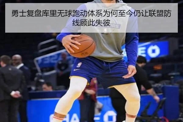 勇士复盘库里无球跑动体系为何至今仍让联盟防线顾此失彼
