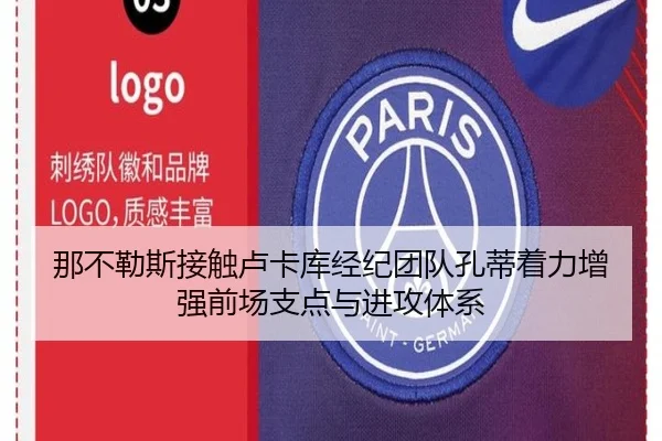 那不勒斯接触卢卡库经纪团队孔蒂着力增强前场支点与进攻体系