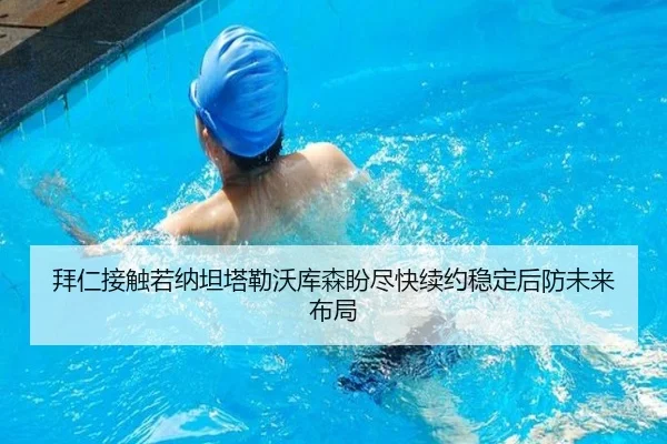 拜仁接触若纳坦塔勒沃库森盼尽快续约稳定后防未来布局