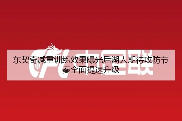 东契奇减重训练效果曝光后湖人期待攻防节奏全面提速升级